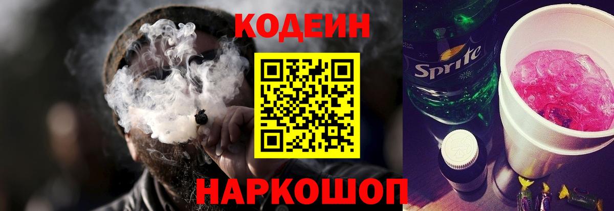 Codein Purple Drank  Вход с VPN  Кодеиновый сироп Lean Purple Drank  Озёры 